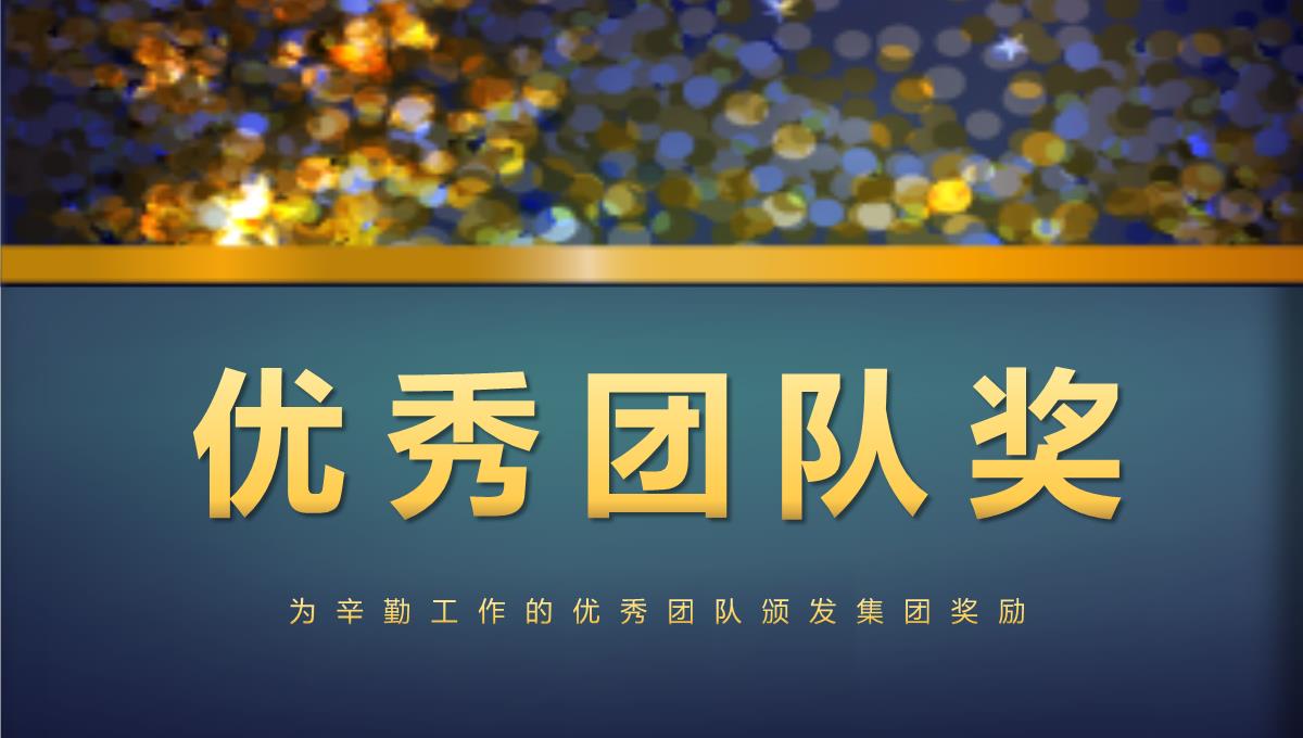 欧美时尚年会庆典年会颁奖典礼公司年终总结PPT模板_08