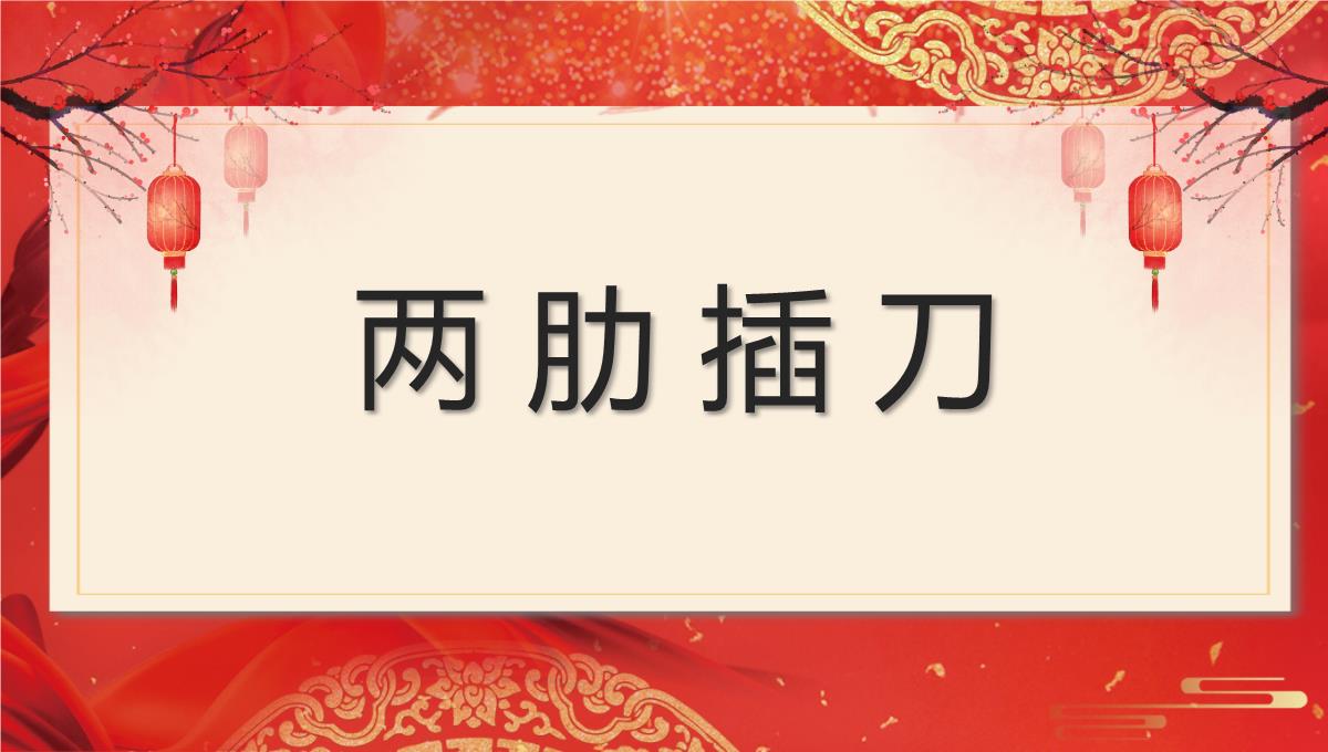 红色中国风企业年会互动小游戏PPT模板_19