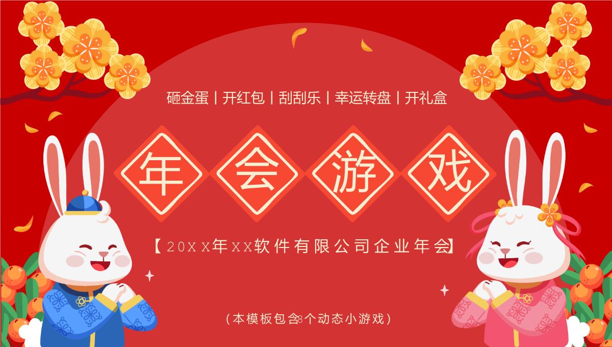 红色中国风公司年会会议庆典小游戏合集PPT模板