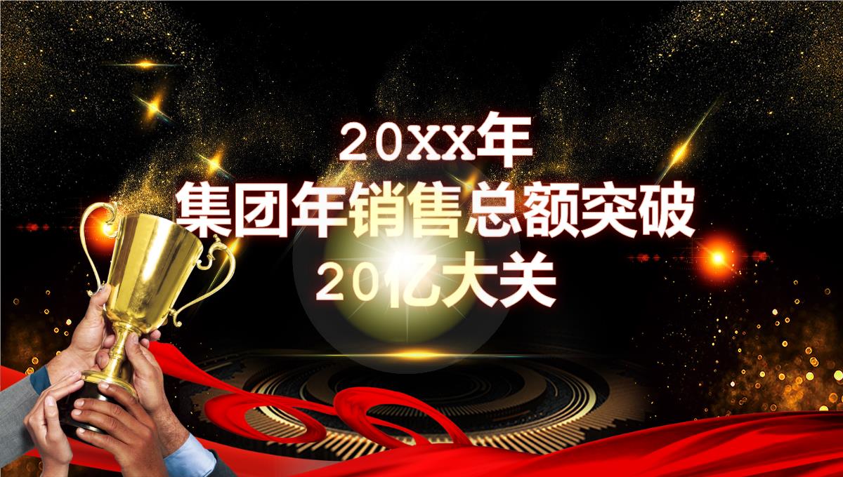 企业年会经典大气颁奖典礼策划流程PPT模板_10