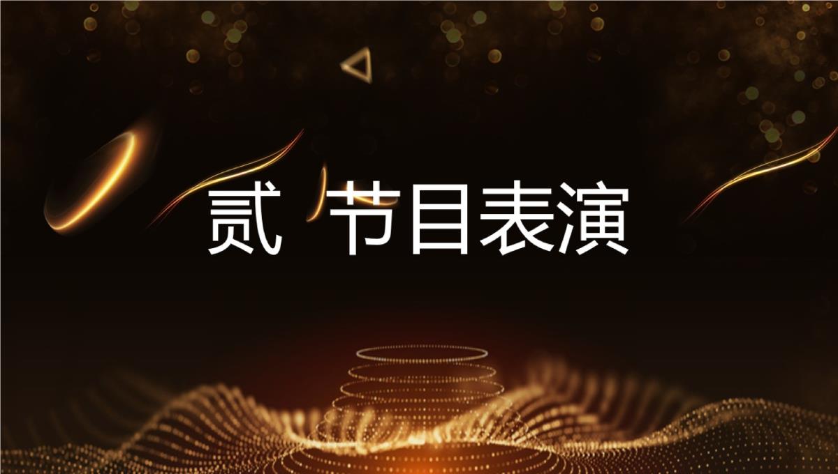 202X缔造未来闪耀未来公司年会盛典员工表彰大会PPT模板_07