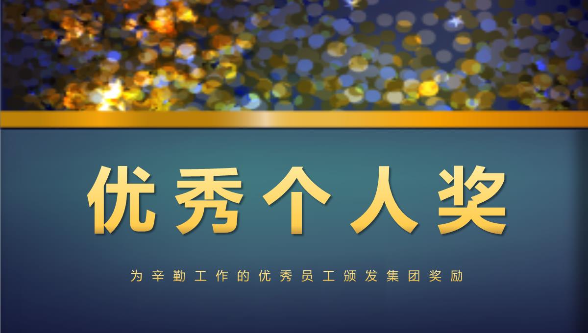 欧美时尚年会庆典年会颁奖典礼公司年终总结PPT模板_15