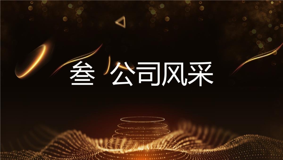 202X缔造未来闪耀未来公司年会盛典员工表彰大会PPT模板_10