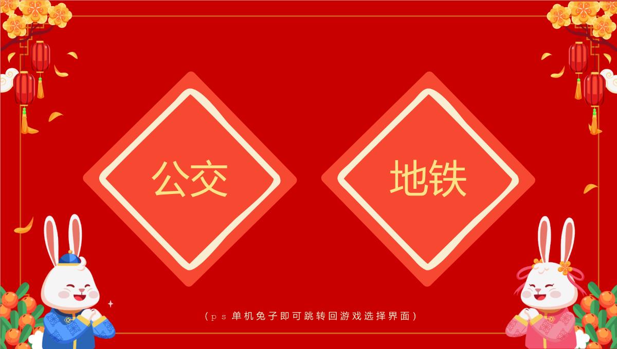 红色中国风公司年会会议庆典小游戏合集PPT模板_15
