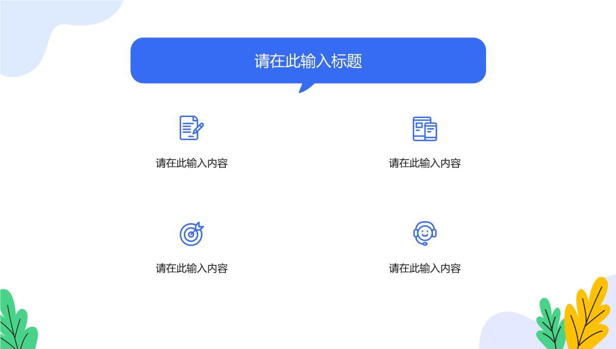 单位工作总结项目总结汇报述职报告工作汇报方案计划通用PPT模板_10