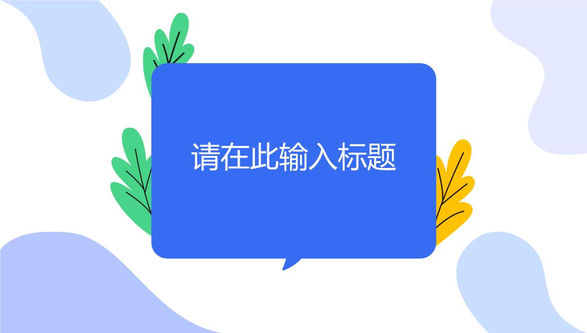 单位工作总结项目总结汇报述职报告工作汇报方案计划通用PPT模板_04