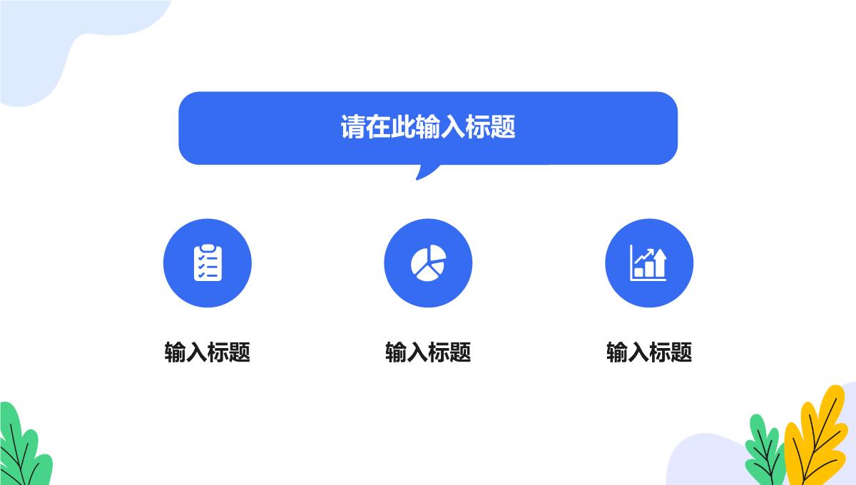 单位工作总结项目总结汇报述职报告工作汇报方案计划通用PPT模板_03