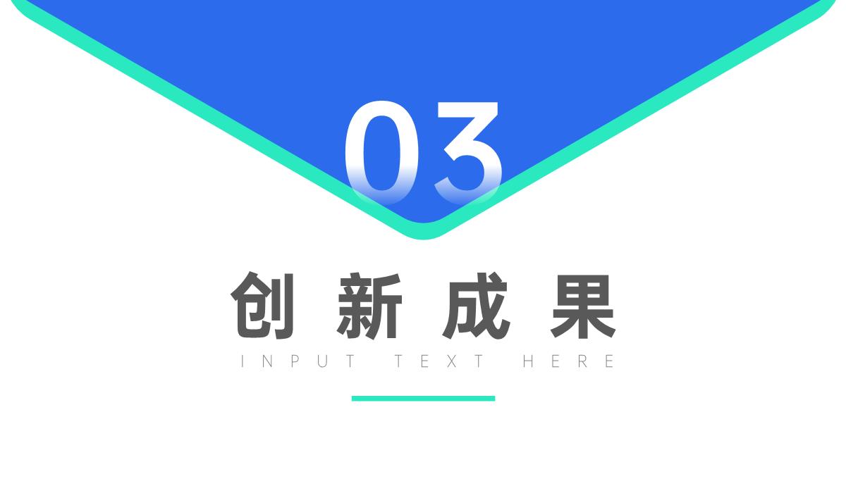 科学技术成就发明创新成果汇报答辩PPT模板_09