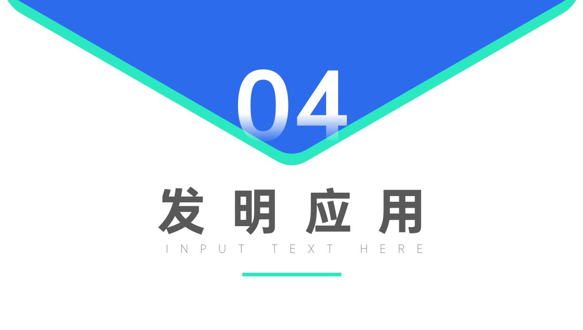 科学技术成就发明创新成果汇报答辩PPT模板_13