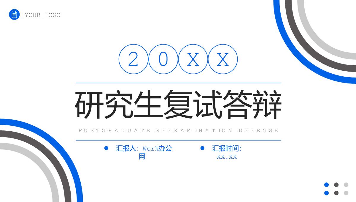 蓝黑撞色研究生复试答辩学术论文汇报PPT模板