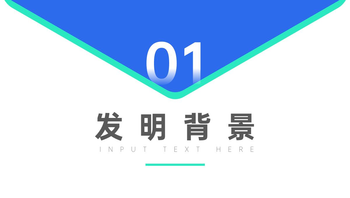 科学技术成就发明创新成果汇报答辩PPT模板_03