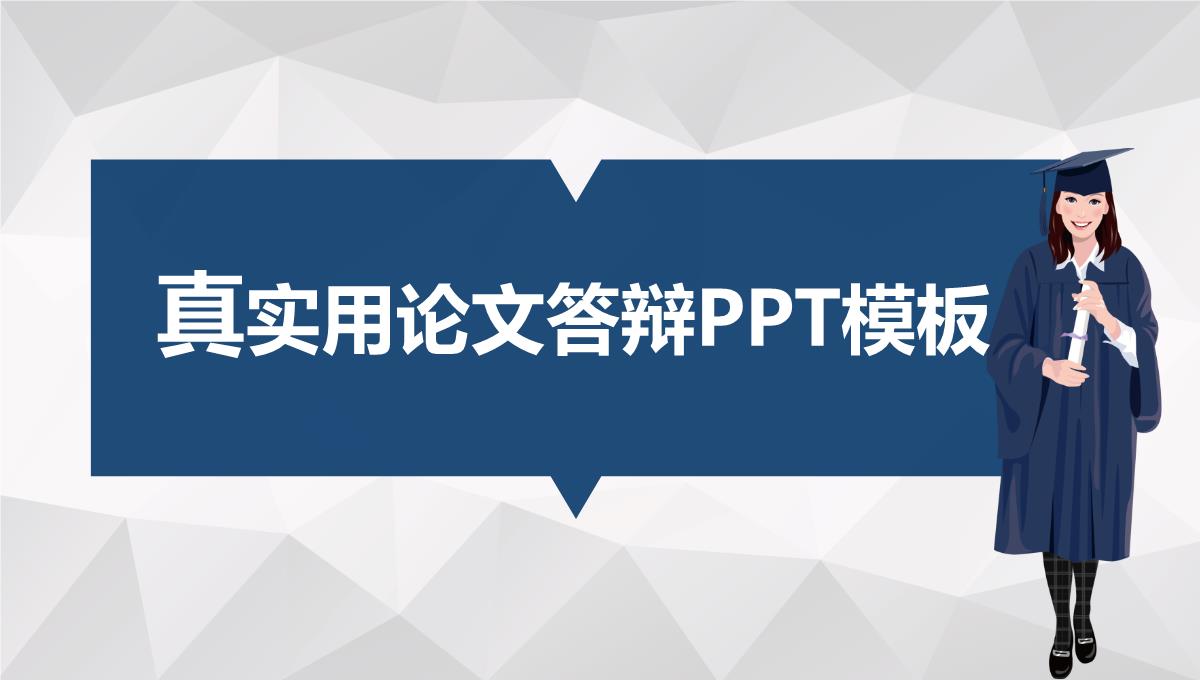 真实用论文演讲学术答辩PPT模板