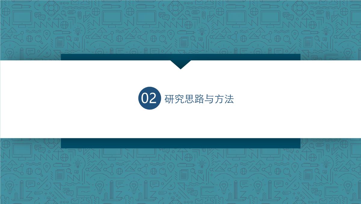 素雅简约大气毕业论文答辩PPT模板_07