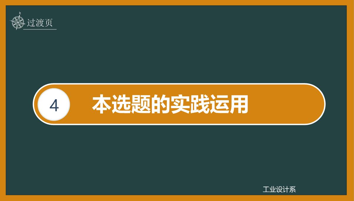 橙黄色黑板框架论文答辩PPT模板_20