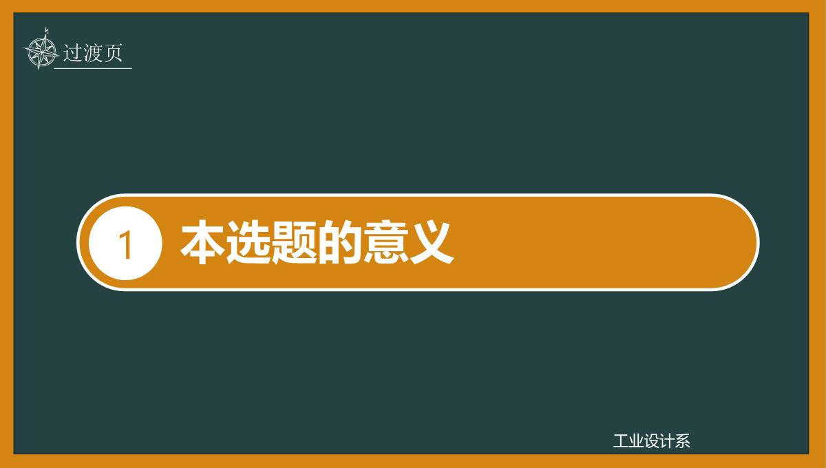 橙黄色黑板框架论文答辩PPT模板_03