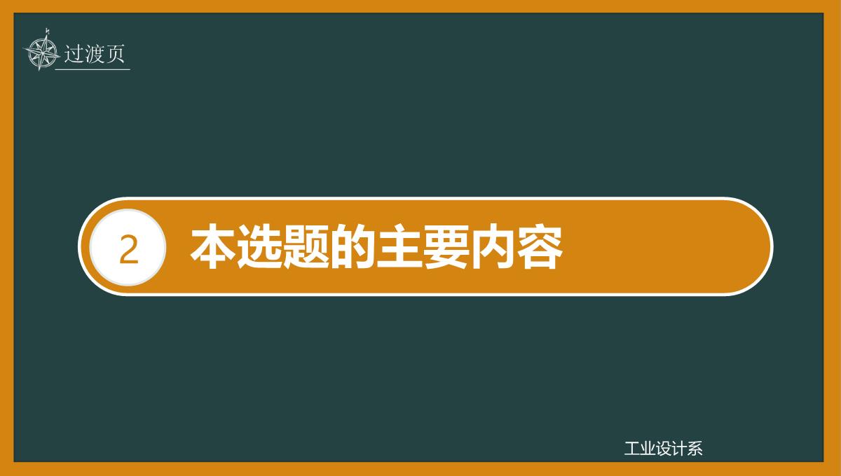 橙黄色黑板框架论文答辩PPT模板_09