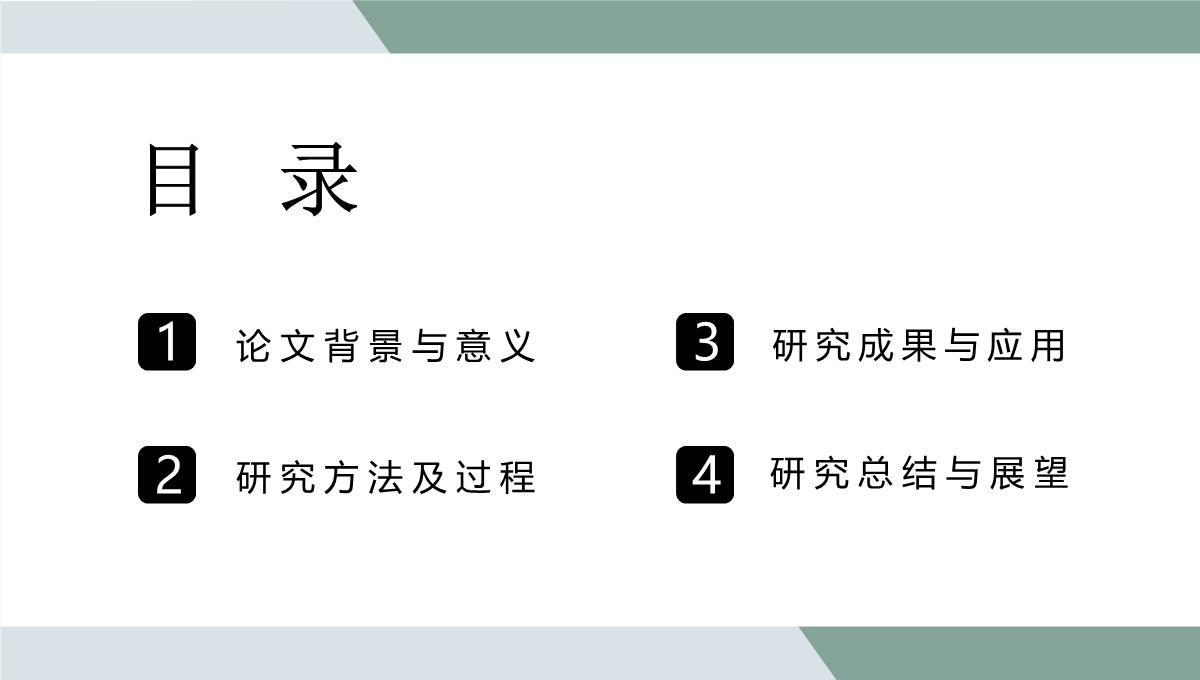 简约本科生毕业设计论文答辩论文研究方法PPT模板_02