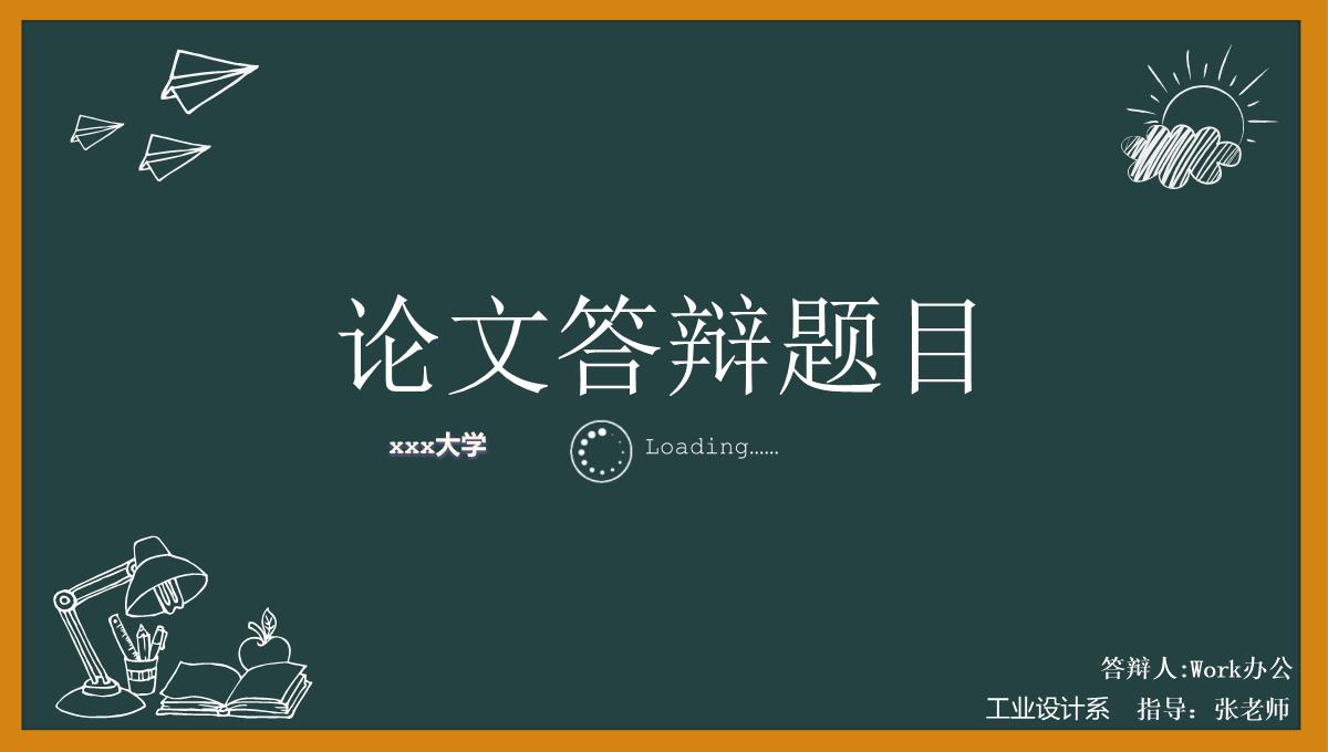 橙黄色黑板框架论文答辩PPT模板