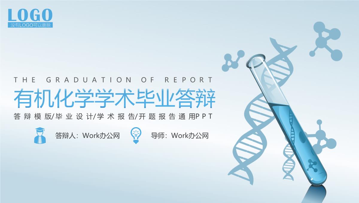 有机化学学术毕业答辩开题报告通用PPT模板