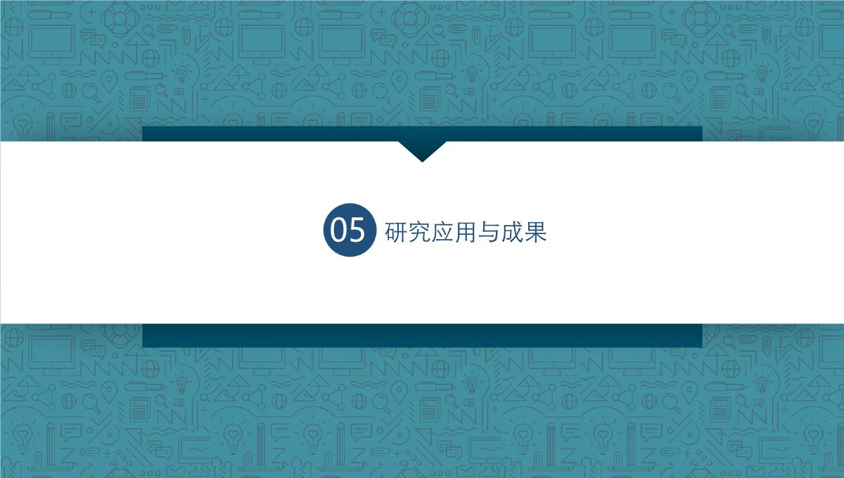 素雅简约大气毕业论文答辩PPT模板_16