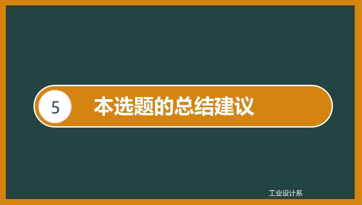 橙黄色黑板框架论文答辩PPT模板_25