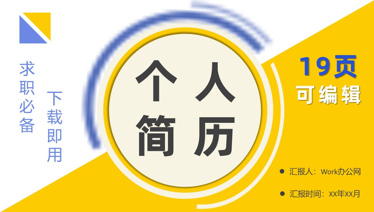 蓝色商务大学生或教师个人简历自我评价介绍求职面试样本范文PPT模板