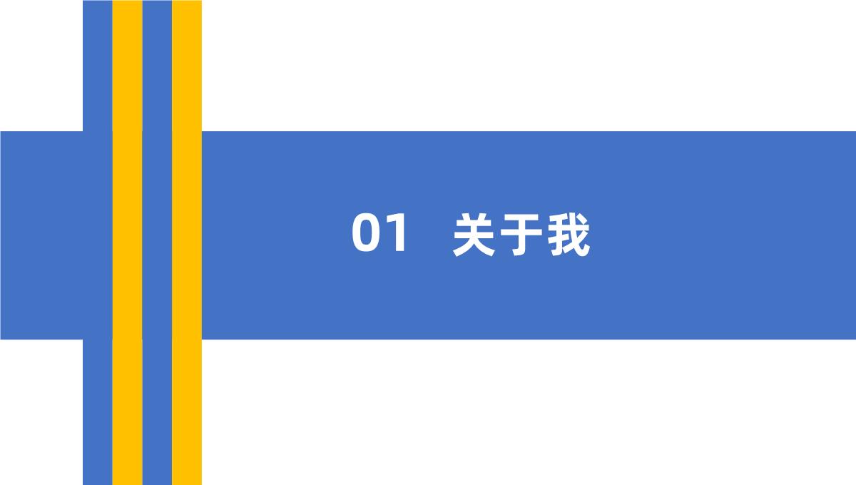 简约商务风个人求职简历PPT模板_03