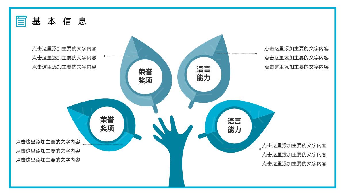 大学生或教师个人简历自我评价介绍求职面试竞聘竞选样本范文PPT模板_05