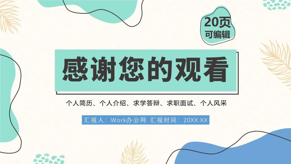 大学生个人简历自我评价介绍求职面试竞聘样本范文PPT模板_19