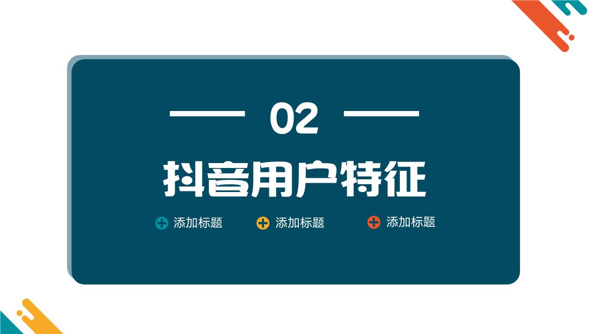 自媒体短视频抖音营销策划方案PPT模板_09