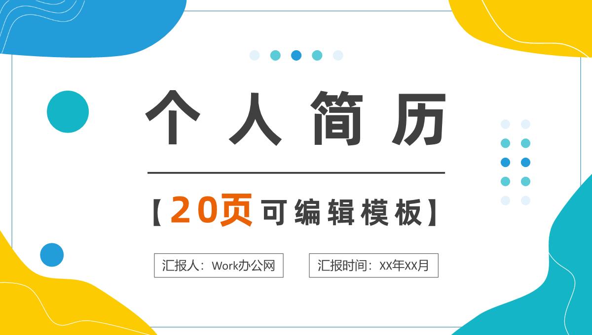 灰色商务风格大学生教师个人竞聘简历样本范文报告PPT模板