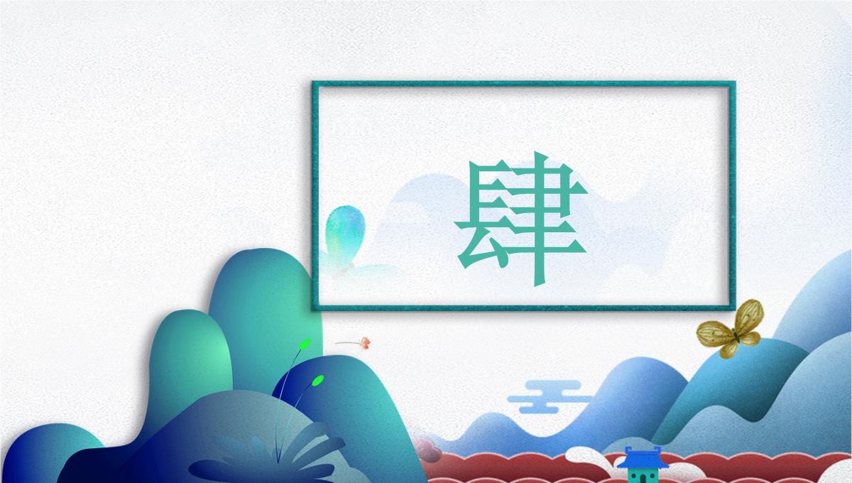 绿色手绘创意中国风个人简历竞聘PPT模板_17