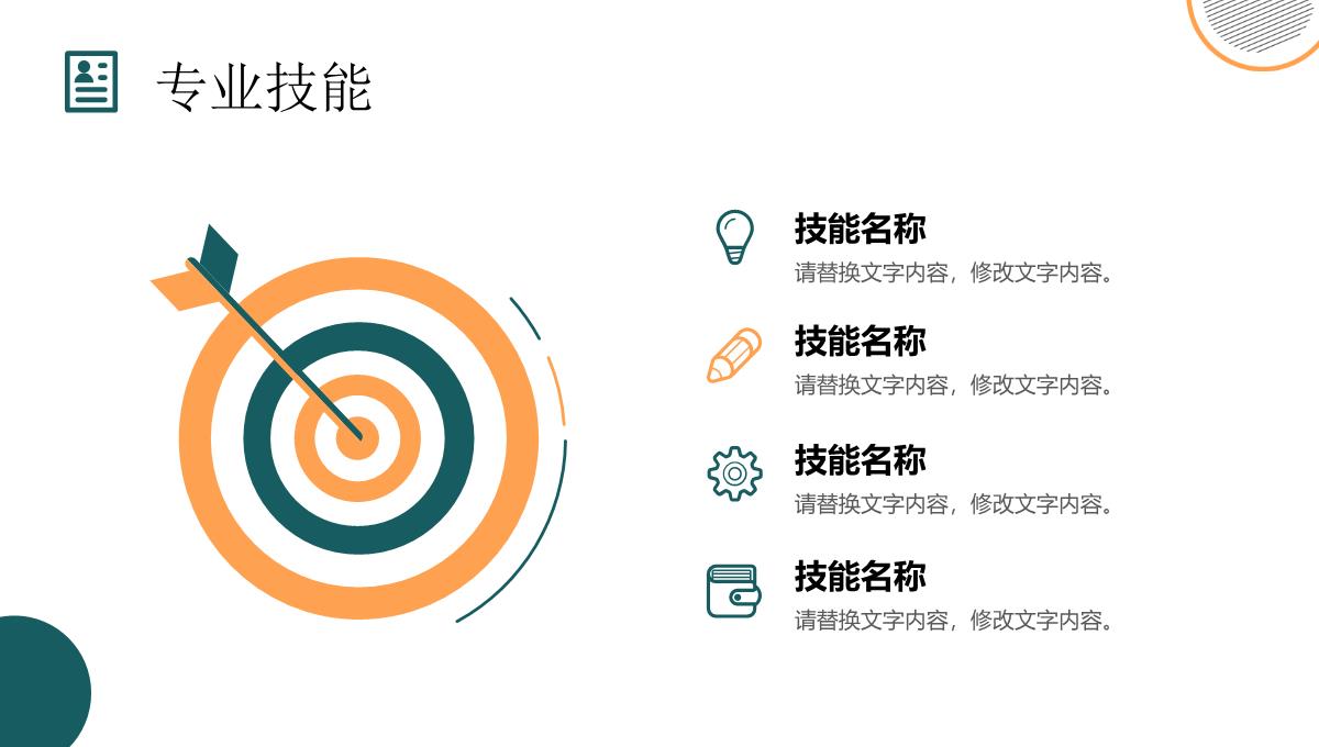 商务风自我评价个人简历面试范文PPT模板_07