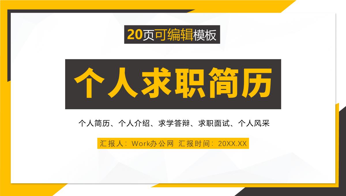 橙色微粒体几何设计个人简历竞聘报告PPT模板