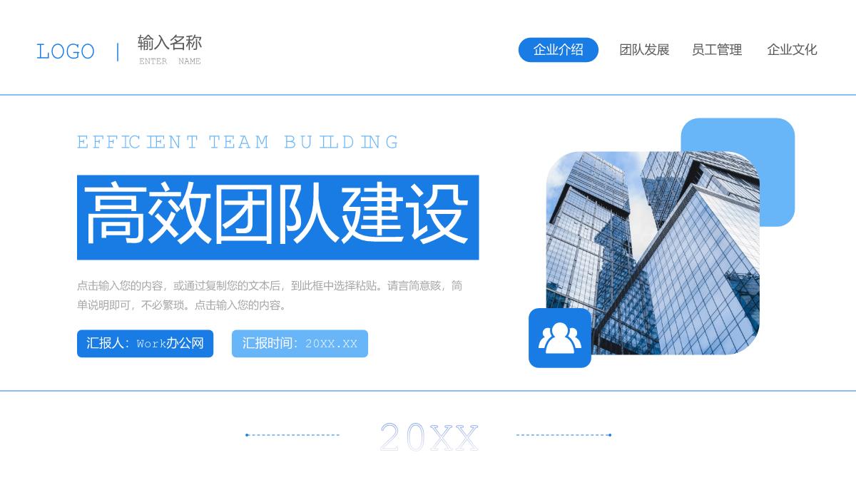蓝色商务高效团队建设企业文化培训PPT模板