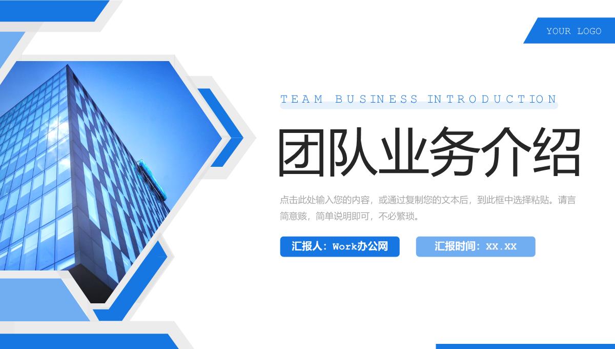 蓝色商务团队业务介绍企业文化宣传PPT模板