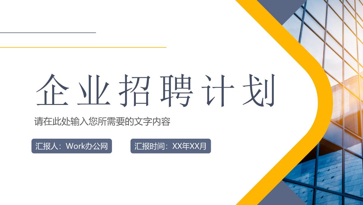 企业招聘计划方案部门员工岗位需求汇报总结PPT模板