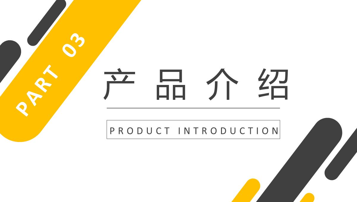 大气企业产品宣传展示计划产品活动推广宣讲PPT模板_13