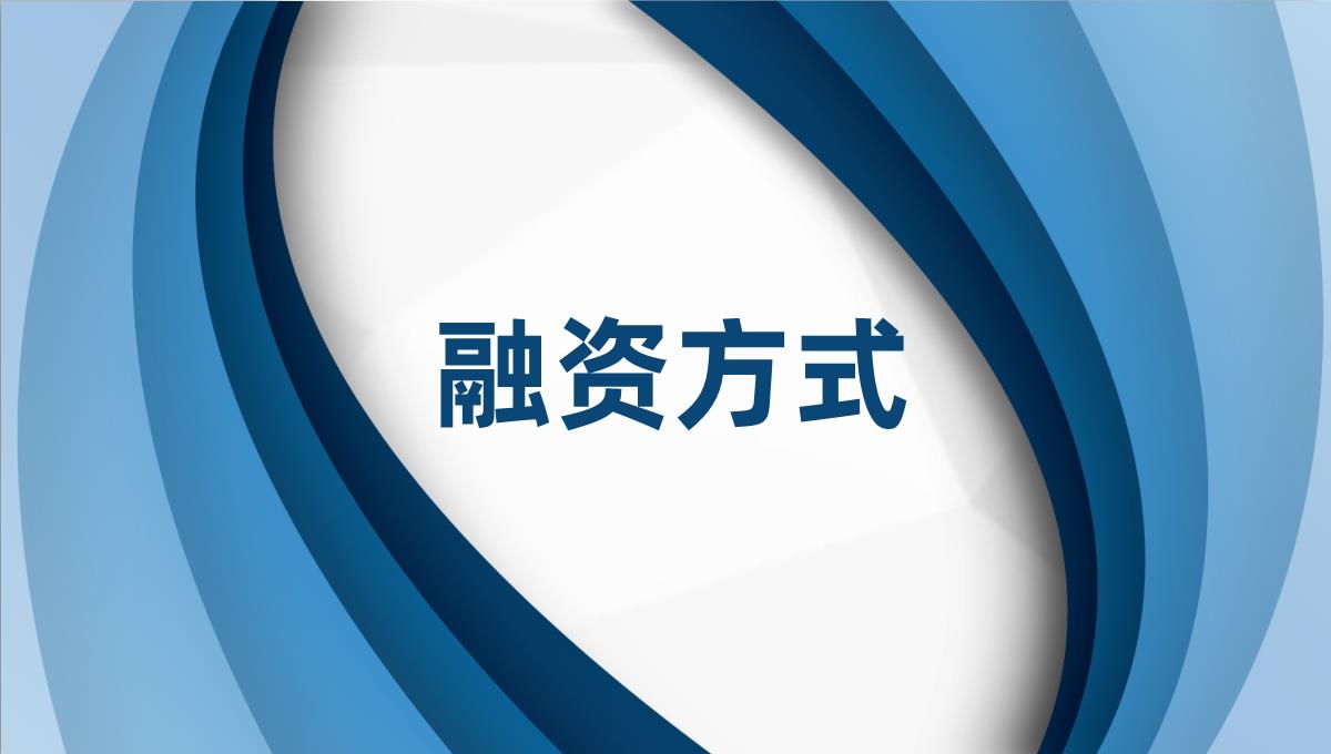 财务部门商业创业融资计划投资回报与财务规划方案PPT模板_03