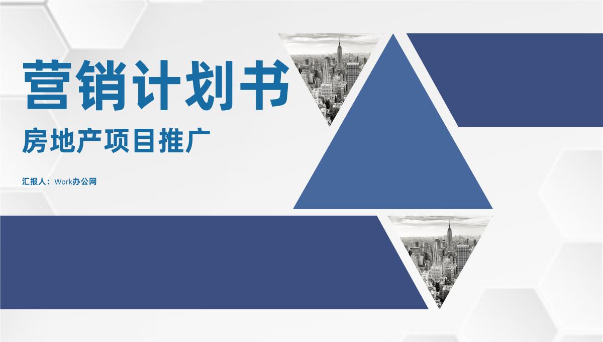 房地产项目营销计划书网络营销策划推广方案通用PPT模板