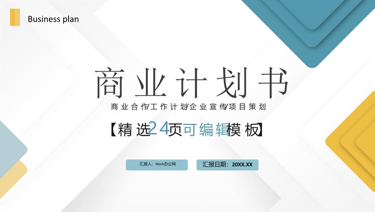 简约商务风商业计划书工作融资计划述职报告项目策划PPT模板