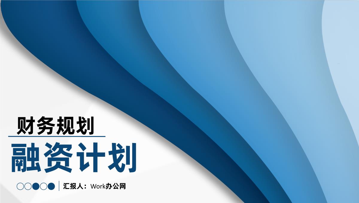 财务部门商业创业融资计划投资回报与财务规划方案PPT模板