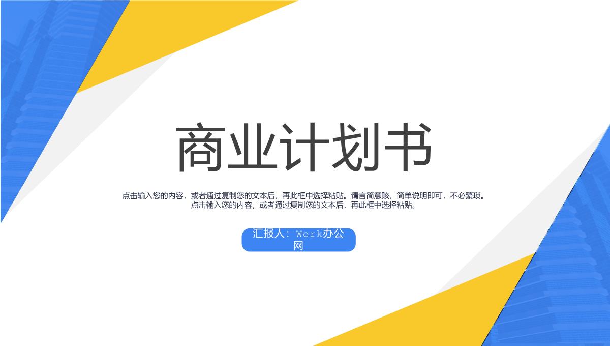 商业项目融资计划书营销策划推广活动项目企业培训专用PPT模板