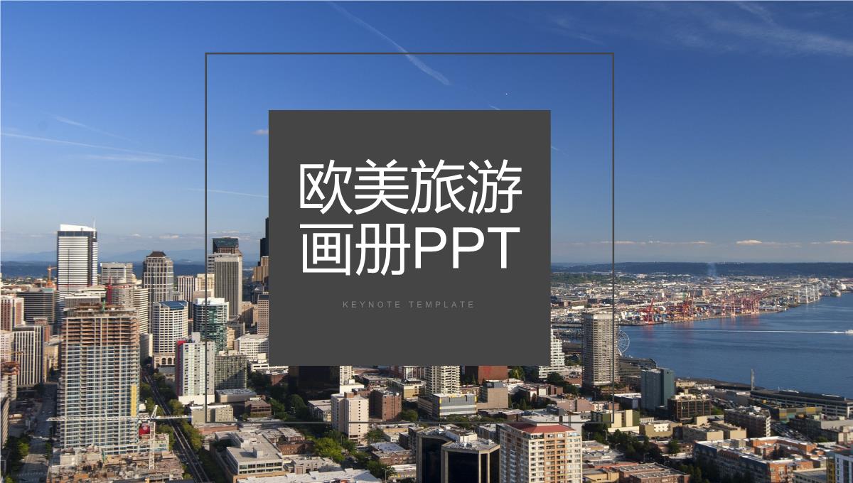 欧美大气时尚旅游画册PPT模板