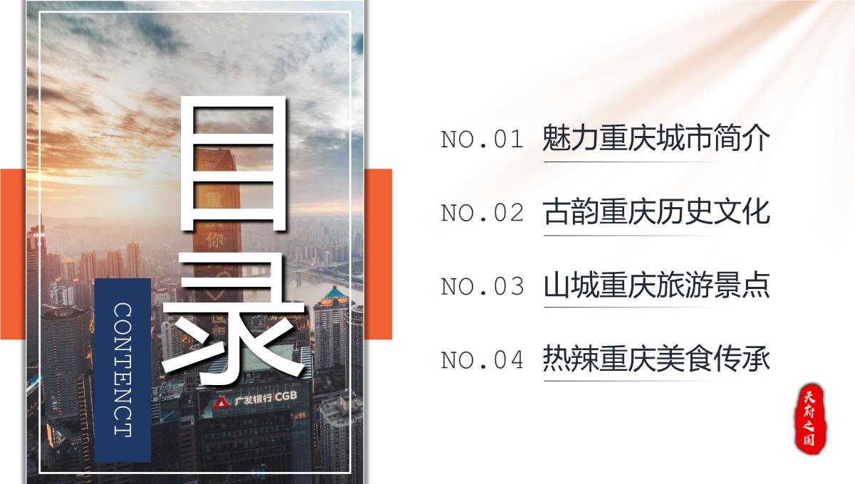 蓝橙撞色天府之国魅力重庆城市简介旅游攻略PPT模板_02