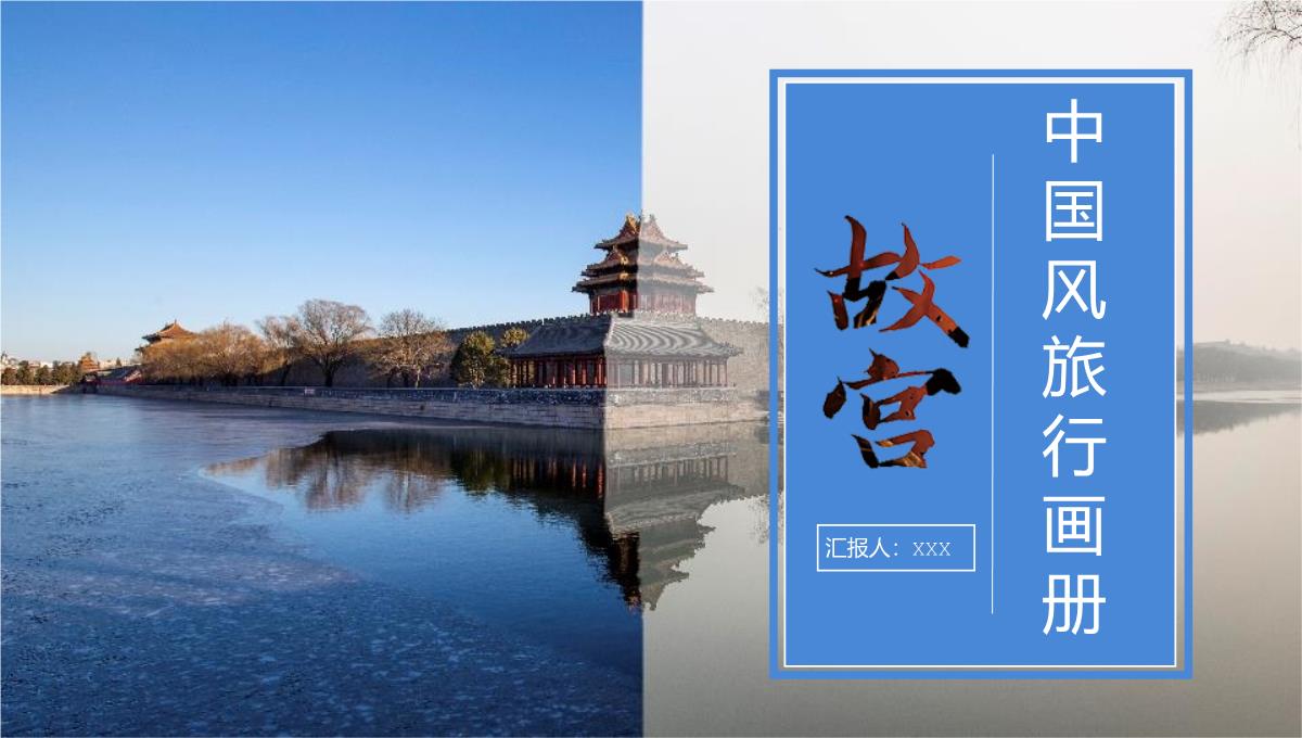蓝色大气中国风故宫之旅旅行纪念册PPT模板