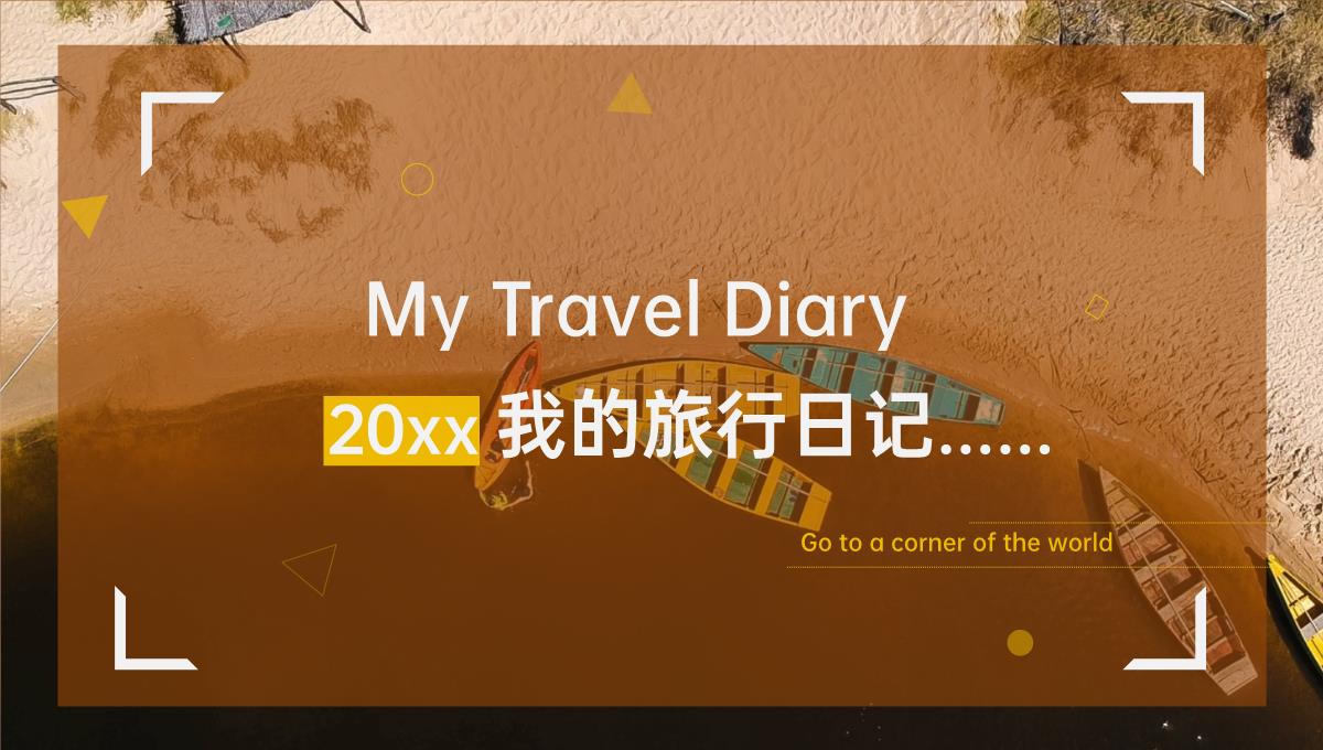 黄褐色文艺复古风我的旅行日记旅行的意义PPT模板