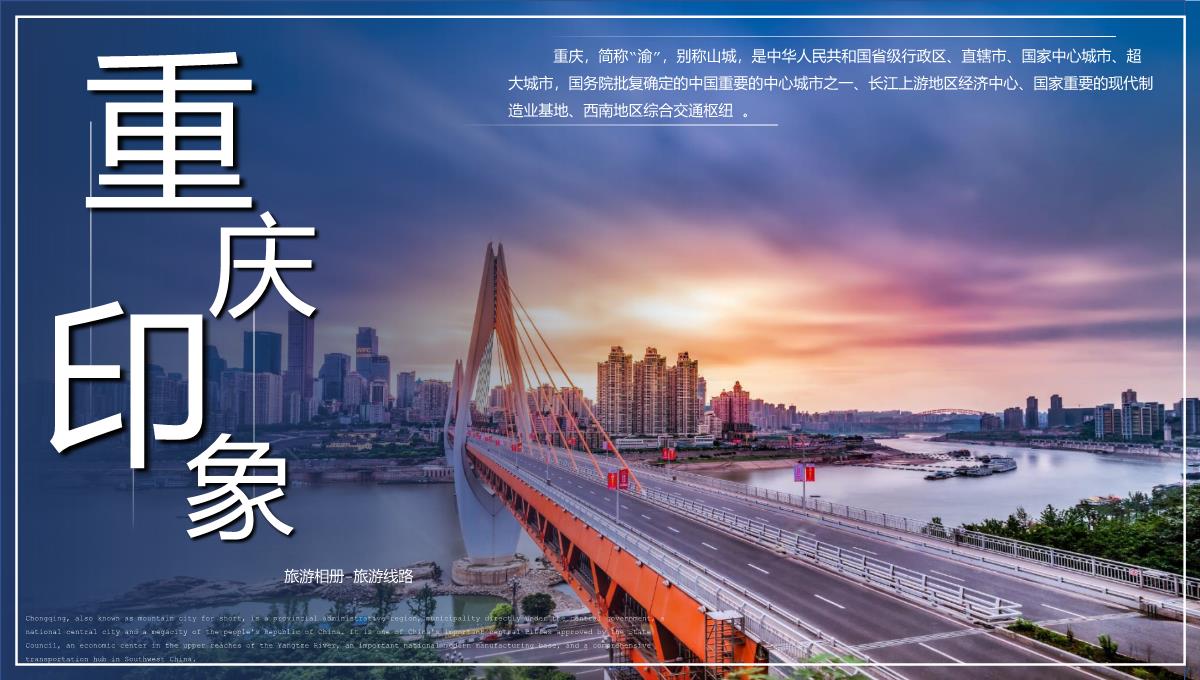 蓝橙撞色天府之国魅力重庆城市简介旅游攻略PPT模板