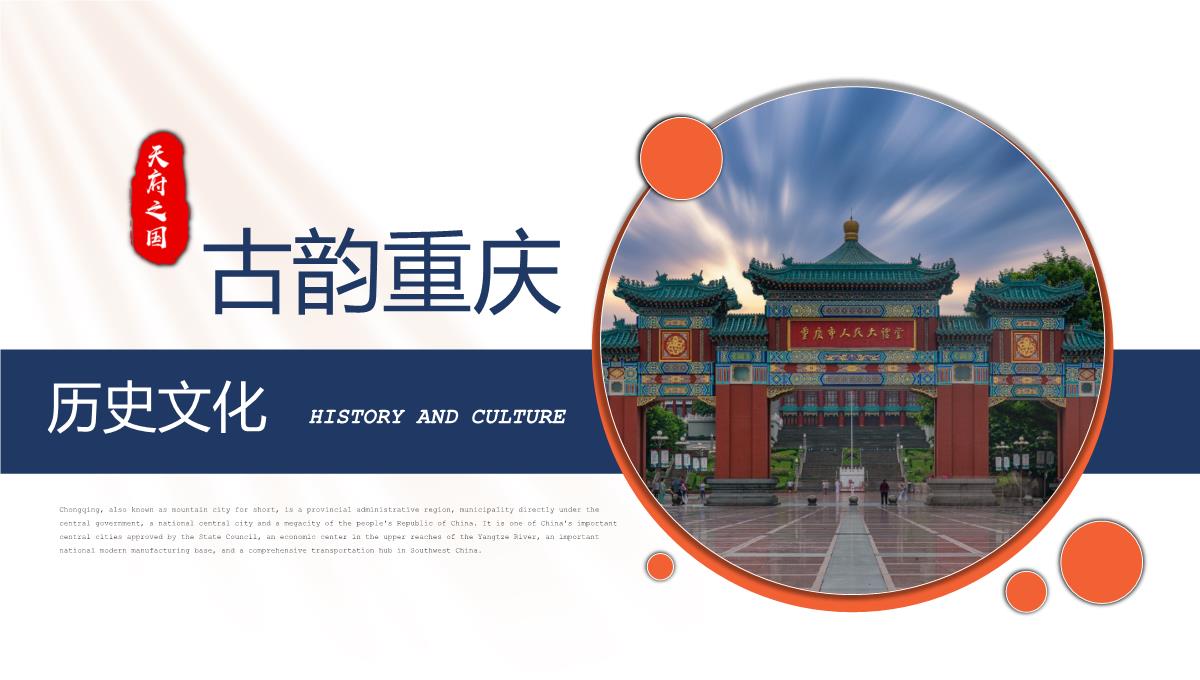 蓝橙撞色天府之国魅力重庆城市简介旅游攻略PPT模板_07