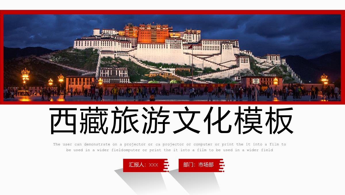红色简约风西藏旅游景点介绍西藏习俗文化宣传PPT模板